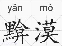 黭漠的拼音