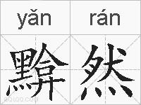 黭然的拼音