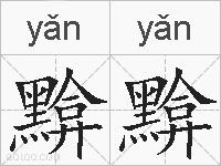 黭黭的拼音