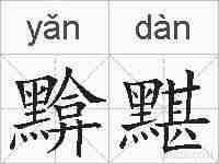黭黮的拼音