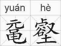 鼋壑的拼音