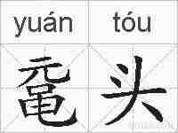 鼋头的拼音