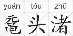 鼋头渚的拼音