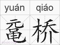 鼋桥的拼音