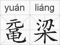 鼋梁的拼音