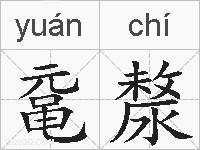 鼋漦的拼音