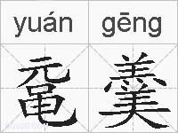 鼋羹的拼音