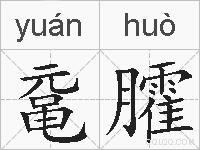 鼋臛的拼音