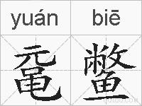 鼋鳖的拼音