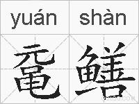 鼋鳝的拼音
