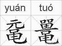 鼋鼍的拼音