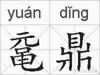 鼋鼎的拼音