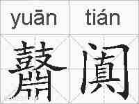 鼘阗的拼音