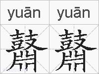 鼘鼘的拼音