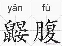 鼹腹的拼音