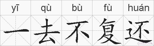 一去不复还的拼音