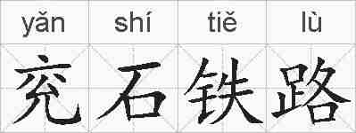 兖石铁路的拼音