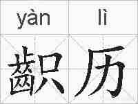 齞历的拼音