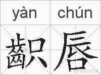 齞唇的拼音
