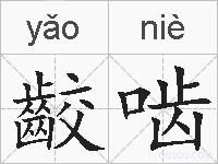 齩啮的拼音