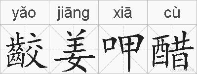 齩姜呷醋的拼音