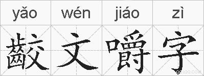 齩文嚼字的拼音