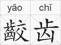 齩齿的拼音