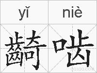 齮啮的拼音