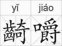 齮嚼的拼音