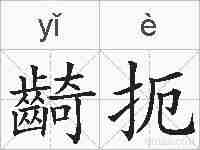 齮扼的拼音