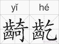 齮齕的拼音
