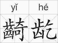 齮龁的拼音