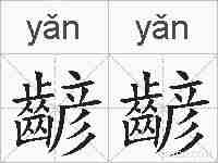 齴齴的拼音