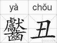齾丑的拼音