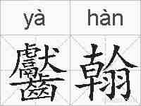 齾翰的拼音
