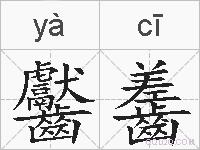 齾齹的拼音