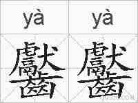 齾齾的拼音