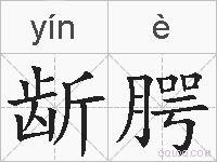 龂腭的拼音