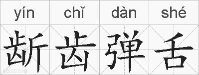 龂齿弹舌的拼音