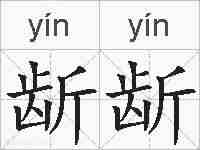 龂龂的拼音