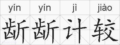 龂龂计较的拼音