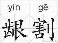 龈割的拼音