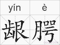 龈腭的拼音