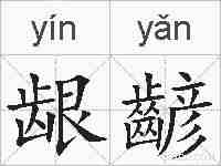 龈齴的拼音
