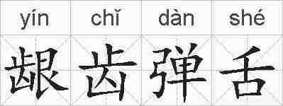 龈齿弹舌的拼音