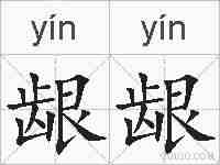 龈龈的拼音