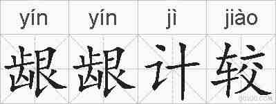 龈龈计较的拼音