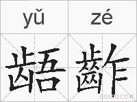龉齚的拼音