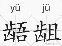 龉龃的拼音