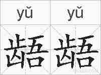 龉龉的拼音